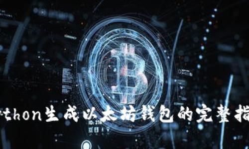 Python生成以太坊錢包的完整指南