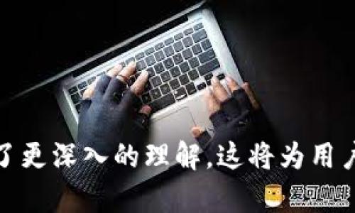   如何在Bitpie錢包中導入Tokenim：完整指南 / 

 guanjianci Bitpie, Tokenim, 加密貨幣 /guanjianci 

隨著加密貨幣的迅猛發(fā)展，越來越多的用戶希望在安全的環(huán)境中管理他們的數(shù)字資產。Bitpie錢包作為一個安全、便捷且功能多樣的加密貨幣錢包，受到廣大用戶的歡迎。但隨著Tokenim等新興加密項目的興起，很多用戶希望了解如何將Tokenim引入到Bitpie中。本文將詳細介紹如何在Bitpie錢包中導入Tokenim，并為用戶提供相關問題的深入解答。

什么是Bitpie錢包？
Bitpie是一個創(chuàng)新的多幣種錢包，支持多種主流的加密貨幣及其代幣。它不僅提供存儲功能，還具備交易、查詢和管理資產等多項功能，成為用戶理想的加密資產管理工具。Bitpie以其安全性和用戶友好的設計受到很多用戶的青睞。

Tokenim是什么？
Tokenim是一個基于區(qū)塊鏈技術的加密代幣，旨在為用戶提供更加規(guī)范和便利的數(shù)字資產管理方案。借助Tokenim，用戶可以在去中心化的環(huán)境中輕松進行資產交易、轉移和管理。由于其獨特的技術架構和良好的應用前景，Tokenim吸引了許多投資者的關注。

如何在Bitpie錢包中導入Tokenim？
以下是詳細的步驟，幫助用戶在Bitpie錢包中導入Tokenim代幣：

1. **下載并安裝Bitpie錢包**
   首先，確保你已經從官方網站或可信的應用商店下載并安裝了Bitpie錢包應用程序。安裝完成后，按照提示創(chuàng)建并設置你的錢包，確保備份好你的助記詞，以免數(shù)據(jù)丟失。

2. **獲取Tokenim合約地址**
   要在Bitpie中添加Tokenim，你需要獲得其合約地址。這通?？梢栽赥okenim的官方網站、白皮書或一些主流的區(qū)塊鏈瀏覽器上找到。確保獲取的信息是最新且準確的，因為使用錯誤的合約地址可能會導致代幣無法正常識別或丟失。

3. **添加Tokenim到Bitpie錢包**
   在Bitpie錢包中，前往資產管理頁面，通?？梢钥吹健疤砑哟鷰拧被颉疤砑淤Y產”的選項。點擊后，輸入Tokenim的合約地址，以及代幣的名稱和符號。確認無誤后，保存并退出，這樣Tokenim就會出現(xiàn)在你的資產列表中。

4. **完成導入后確認**
   進入到資產列表后，檢查是否能夠看到Tokenim代幣。如果看到了，說明導入成功。如果未顯示，重復上述步驟確認合約地址等信息是否正確。

相關問題解答

1. Tokenim代幣的安全性如何？
在探討Tokenim代幣的安全性時，我們首先要了解Tokenim的技術背景和它所運行的區(qū)塊鏈網絡。Tokenim的安全性主要取決于以下幾個方面：

- **區(qū)塊鏈技術的本質**：Tokenim通常是建立在某個區(qū)塊鏈網絡之上的。區(qū)塊鏈本身具有去中心化、不可篡改的特性，能夠有效防止惡意攻擊或數(shù)據(jù)篡改。

- **智能合約的安全性**：Tokenim的運作依賴于智能合約，而智能合約的編寫質量直接影響到代幣的安全性。高質量的智能合約經過充分的測試和審計，能夠大大減少漏洞和安全風險。

- **社區(qū)與開發(fā)團隊的支持**：Tokenim的安全性也與其背后的開發(fā)團隊及支持群體有關。活躍的社區(qū)和負責任的開發(fā)者能夠進行持續(xù)的技術改進和安全維護。

- **用戶的安全意識**：用戶自身的安全意識同樣重要。采用強密碼、定期更改密碼、不輕信不明鏈接等措施，能夠有效降低被攻擊的風險。

總之，Tokenim的安全性需要從多個維度去考慮。雖然區(qū)塊鏈技術本身能提供一定的安全保障，但用戶也需要提高自己的安全意識，避免因操作不當導致的資產損失。

2. 如何確保Bitpie錢包的安全性？
Bitpie錢包的安全性是用戶使用過程中最關注的問題之一。下面介紹確保Bitpie錢包安全性的幾種方法：

- **備份助記詞**：在創(chuàng)建錢包時，系統(tǒng)會提供助記詞。用戶必須妥善保管這些助記詞，因為這關系到錢包恢復能力。建議用戶將助記詞保存在安全的地方，避免泄露給他人。

- **定期更新應用**：確保你的Bitpie應用始終更新到最新版本，以享受最新的安全功能和修復潛在漏洞。

- **啟用雙重認證**：如果Bitpie錢包支持雙重認證或其他額外的安全措施，強烈建議用戶啟用。這樣即使你的密碼被盜，其他的安全措施仍能保障賬戶安全。

- **使用強密碼**：創(chuàng)建強密碼，并定期更改，避免使用簡單的密碼。強密碼通常包含字母、數(shù)字及符號的組合，至少8個字符長。

- **警惕釣魚網站和詐騙**：用戶在訪問相關網站時需小心，確保地址欄中的網站名稱及SSL證書無誤，避免點擊不明鏈接或下載可疑文件。

安全是使用加密錢包的重中之重，增強個人安全意識和采取必要的措施能夠有效降低風險。

3. 用Tokenim進行交易有哪些注意事項？
在進行Tokenim交易時，用戶需關注以下幾個方面： 

- **確保合約地址正確**：交易前必須確認Tokenim的合約地址，確保是在官方渠道得到的信息，避免因為錯誤的合約地址而導致資產損失。

- **支付網絡費用**：Tokenim的交易需要支付網絡費用，用戶在交易時應提前了解當前的網絡費用，并做好相應的資金準備。

- **確認交易細節(jié)**：在確認交易之前，務必檢查交易細節(jié)，包括接收地址、交易金額、交易費等，確保無誤以避免因錯誤操作造成損失。

- **觀察市場動態(tài)**：Tokenim的市場價格波動可能較大，用戶在進行交易之前應關注市場趨勢，以便選擇最佳的交易時機。

- **使用合規(guī)的交易平臺**：如需在第三方交易平臺進行Tokenim交易，應該選擇信譽良好的平臺，確保交易安全性。

只有在充分了解交易規(guī)則和注意事項后，才能更理智、更安全地進行Tokenim的交易。

4. Bitpie錢包與其他錢包的對比
Bitpie錢包雖然在市場中有著較高的知名度，但用戶在選擇錢包時，常常會考慮與其他錢包的對比。以下幾點可用于對比Bitpie與其他主流加密錢包：

- **安全性**：Bitpie錢包以其多層加密技術和去中心化控制著稱，但用戶還需結合自身需求選擇最適合自己的錢包。不同錢包在安全保障上可能有不同的措施。

- **支持的幣種**：雖然Bitpie支持多種加密貨幣，但并非所有新興代幣都可以被支持。在選擇的時候，用戶需根據(jù)自身投資組合選擇相應的錢包。

- **用戶體驗**：Bitpie錢包以其簡潔的界面和便捷的操作流程受歡迎，而一些其他錢包可能提供額外的功能和復雜的界面。用戶的習慣和需求將影響選擇。

- **社區(qū)與技術支持**：在使用過程中，用戶可能會遇到問題。在這一點上，社區(qū)的活躍程度和技術支持的及時性是一個重要的考量因素。

- **費用結構**：不同錢包的交易費用和使用成本可能有所不同，使用前需詳細了解，以確保經濟性。

總的來說，Bitpie錢包憑借其安全、便捷的特點適合大部分用戶，但在選擇錢包時，用戶應根據(jù)自身需要作出綜合判斷。

通過本文的詳細介紹，用戶應該能夠熟練掌握如何在Bitpie錢包中導入Tokenim，并對該代幣的特點、Bitpie錢包的安全性、交易注意事項及與其他錢包的對比有了更深入的理解。這將為用戶在數(shù)字資產管理和交易中帶來更好的體驗和保障。