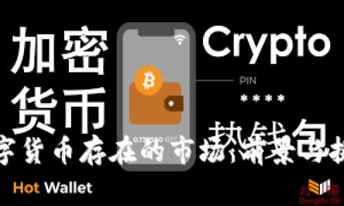 數(shù)字貨幣存在的市場(chǎng)：前景與挑戰(zhàn)