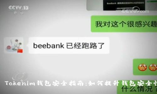 : Tokenim錢包安全指南：如何提升錢包安全性
