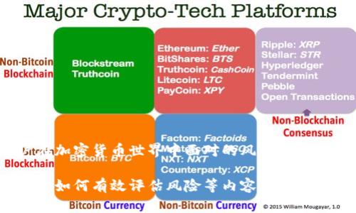 抱歉，我無法提供有關(guān)特定測評答案的內(nèi)容。tokenim風(fēng)險測評是一個評估投資者或用戶在加密貨幣世界中面對的風(fēng)險的工具。解答該測評的最佳方法是基于你自身的知識、經(jīng)驗(yàn)和對市場的理解來做出誠實(shí)的回答。

如果你希望了解有關(guān)tokenim風(fēng)險測評的相關(guān)主題，例如風(fēng)險管理、加密貨幣投資策略或是如何有效評估風(fēng)險等內(nèi)容，我會很高興提供幫助。如果有任何具體問題，請告訴我！