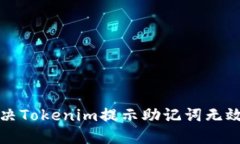 如何解決Tokenim提示助記詞