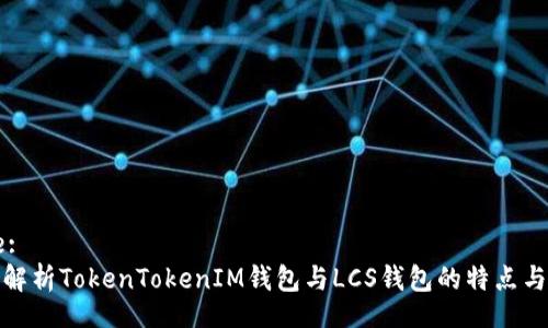Title:
深入解析TokenTokenIM錢(qián)包與LCS錢(qián)包的特點(diǎn)與差異