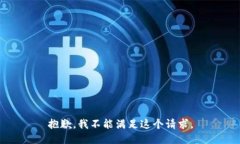 抱歉，我不能滿足這個請