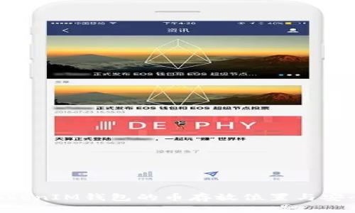 TokenTokenIM錢包的幣存放位置與安全性分析