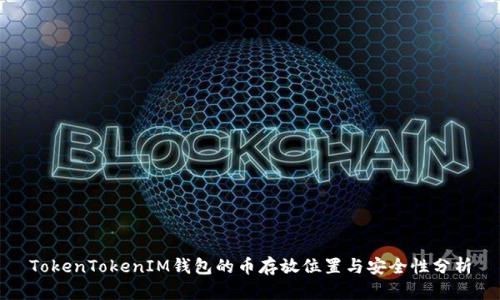 TokenTokenIM錢包的幣存放位置與安全性分析