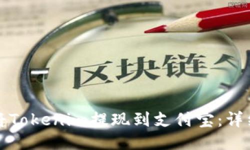 如何將Tokenim提現(xiàn)到支付寶：詳細指南