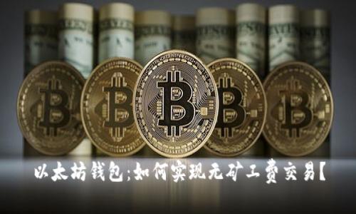 以太坊錢包：如何實(shí)現(xiàn)無礦工費(fèi)交易？