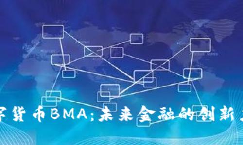 數(shù)字貨幣BMA：未來金融的創(chuàng)新力量