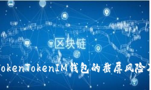深入解析TokenTokenIM錢包的截屏風險及防范措施