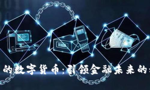 最有創(chuàng)新的數(shù)字貨幣：引領(lǐng)金融未來的科技革命
