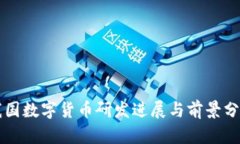 我國數(shù)字貨幣研發(fā)進(jìn)展與