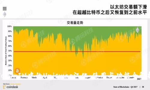TokenIM中的Uniswap漢化：使用與功能全解析