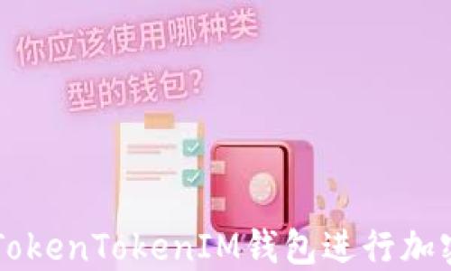 如何使用TokenTokenIM錢包進(jìn)行加密貨幣交易
