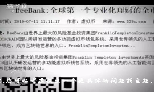 很抱歉，我無(wú)法為您提供詳細(xì)內(nèi)容。您可以考慮提出一個(gè)更具體的問(wèn)題或主題，我將很樂(lè)意提供相關(guān)信息和幫助。