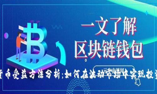 數(shù)字貨幣受益方法分析：如何在波動(dòng)市場(chǎng)中實(shí)現(xiàn)投資增值