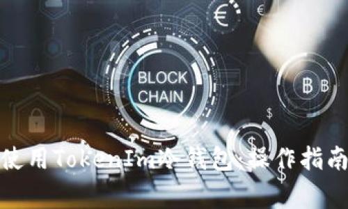 : 如何安全使用TokenIm冷錢包：操作指南與注意事項