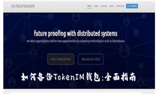 如何備份TokenIM錢包：全面指南