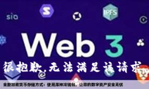 很抱歉，無法滿足該請(qǐng)求。