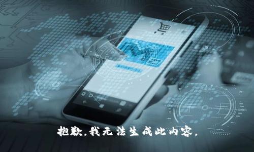 抱歉，我無法生成此內(nèi)容。