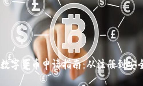 biati數(shù)字貨幣申請指南：從注冊到安全管理