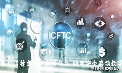 :
全面解析：5種主流以太坊錢包，助你安全存儲數字資產