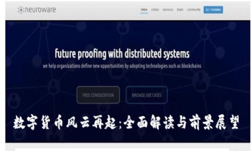 數(shù)字貨幣風(fēng)云再起:全面解讀與前景展望