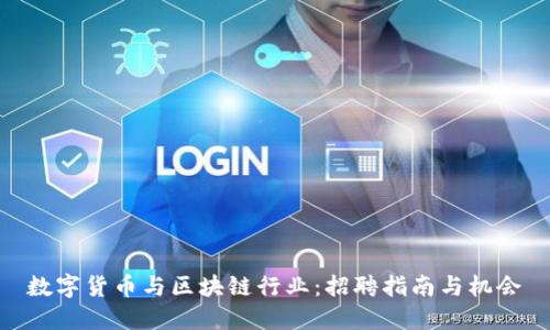 數(shù)字貨幣與區(qū)塊鏈行業(yè):招聘指南與機會