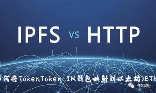 如何將TokenToken IM錢包映射到以太坊(ETH)