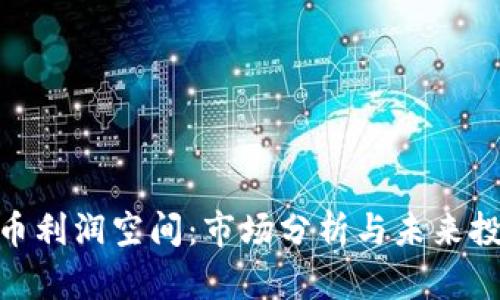 數(shù)字貨幣利潤空間：市場分析與未來投資機(jī)會