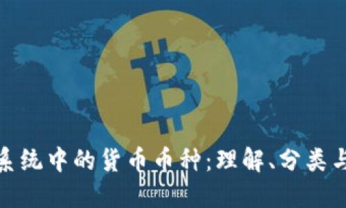 數(shù)字貨幣系統(tǒng)中的貨幣幣種：理解、分類與未來趨勢