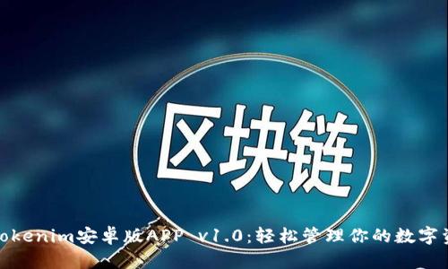 : Tokenim安卓版APP v1.0：輕松管理你的數(shù)字資產(chǎn)
