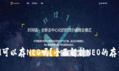 TokenIM可以存NEO嗎？全面解