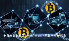 如何刪除和恢復(fù)TokenToken