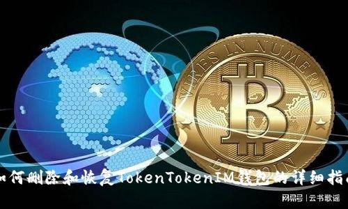 如何刪除和恢復(fù)TokenTokenIM錢包的詳細(xì)指南