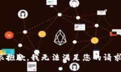 很抱歉，我無法滿足您的
