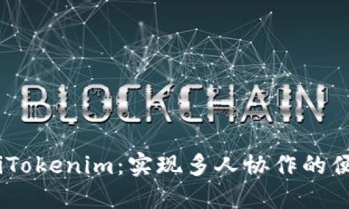 briaotiTokenim:實(shí)現(xiàn)多人協(xié)作的便捷工具
