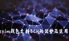 Tokenim錢包支持BCH的優(yōu)勢及