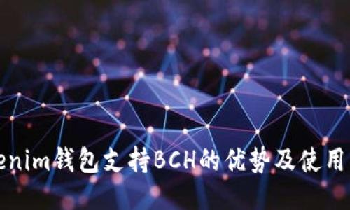 Tokenim錢包支持BCH的優(yōu)勢及使用指南