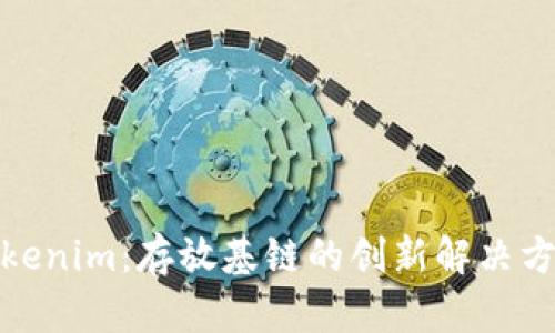 Tokenim：存放基鏈的創(chuàng)新解決方案