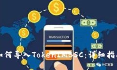如何導(dǎo)入TokenIMBSC：詳細(xì)指