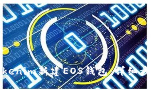 如何在Tokenim新建EOS錢包:詳細(xì)步驟與指南