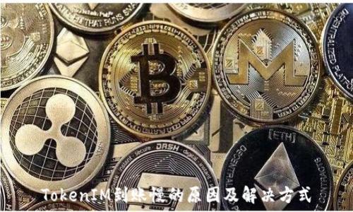  
TokenIM到賬慢的原因及解決方式