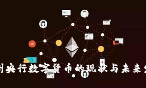 滄州央行數(shù)字貨幣的現(xiàn)狀與未來發(fā)展
