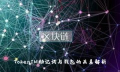 TokenIM助記詞與錢包的關(guān)系