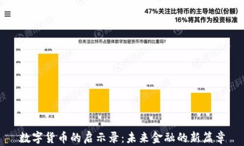 數(shù)字貨幣的啟示錄:未來金融的新篇章