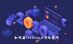 如何在Tokenim上修改密碼