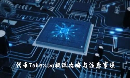 代幣Tokenim提現(xiàn)攻略與注意事項