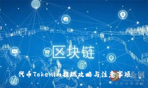 代幣Tokenim提現(xiàn)攻略與注意事項
