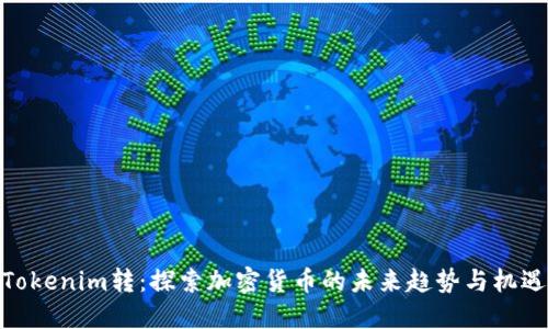 Tokenim轉(zhuǎn)：探索加密貨幣的未來趨勢與機遇